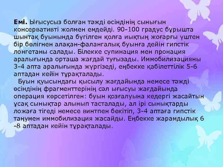 Емі. Ығысусыз болған тәжді өсіндінің сынығын консервативті жолмен емдейді. 90 -100 градус бұрышта шынтақ