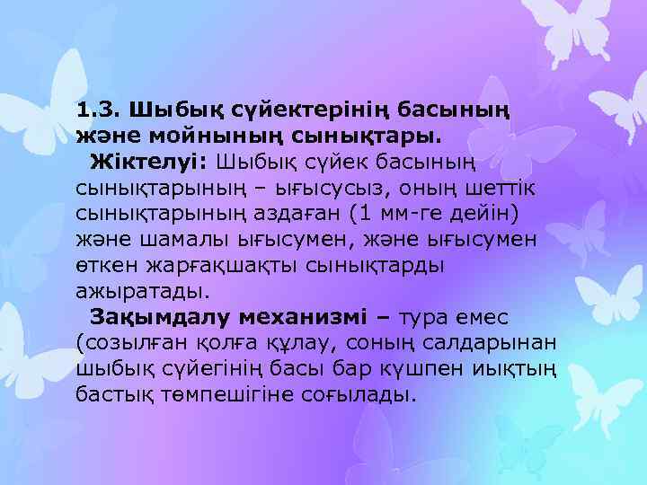 1. 3. Шыбық сүйектерінің басының және мойнының сынықтары. Жіктелуі: Шыбық сүйек басының сынықтарының –