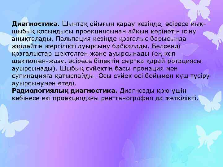 Диагностика. Шынтақ ойығын қарау кезінде, әсіресе иықшыбық қосындысы проекциясынан айқын көрінетін ісіну анықталады. Пальпация