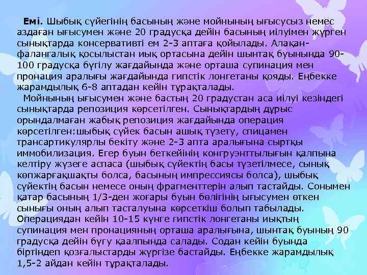  Емі. Шыбық сүйегінің басының және мойнының ығысусыз немес аздаған ығысумен және 20 градусқа