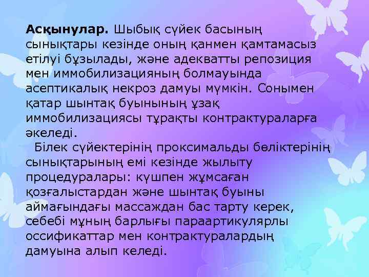 Асқынулар. Шыбық сүйек басының сынықтары кезінде оның қанмен қамтамасыз етілуі бұзылады, және адекватты репозиция