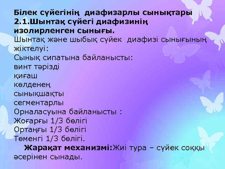Білек сүйегінің диафизарлы сынықтары 2. 1. Шынтақ сүйегі диафизинің изолирленген сынығы. Шынтақ және шыбық