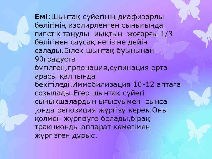 Емі: Шынтақ сүйегінің диафизарлы бөлігінің изолирленген сынығында гипстік таңуды иықтың жоғарғы 1/3 бөлігінен саусақ