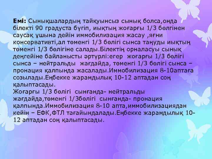 Емі: Сынықшалардың тайқуынсыз сынық болса, онда білекті 90 градуста бүгіп, иықтың жоғарғы 1/3 бөлгінен