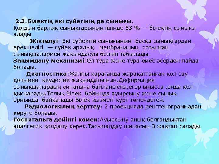  2. 3. Білектің екі сүйегінің де сынығы. Қолдың барлық сынықтарының ішінде 53 %