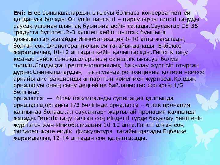 Емі: Егер сынықшалардың ығысуы болмаса консервативті ем қолдануға болады. Ол үшін лангетті – циркулярлы