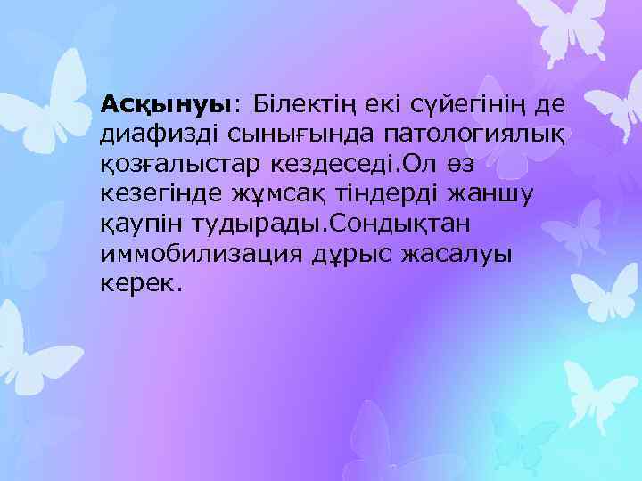 Асқынуы: Білектің екі сүйегінің де диафизді сынығында патологиялық қозғалыстар кездеседі. Ол өз кезегінде жұмсақ