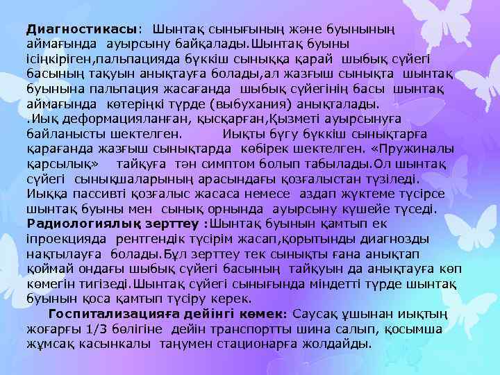 Диагностикасы: Шынтақ сынығының және буынының аймағында ауырсыну байқалады. Шынтақ буыны ісіңкіріген, пальпацияда бүккіш сыныққа
