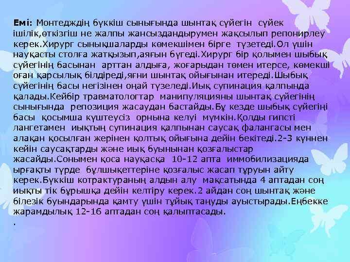 Емі: Монтедждің бүккіш сынығында шынтақ сүйегін сүйек ішілік, өткізгіш не жалпы жансыздандырумен жақсылып репонирлеу