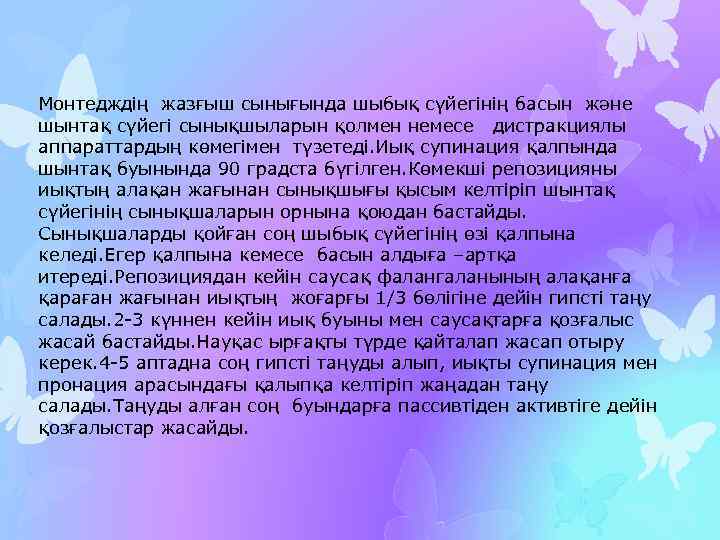 Монтедждің жазғыш сынығында шыбық сүйегінің басын және шынтақ сүйегі сынықшыларын қолмен немесе дистракциялы аппараттардың