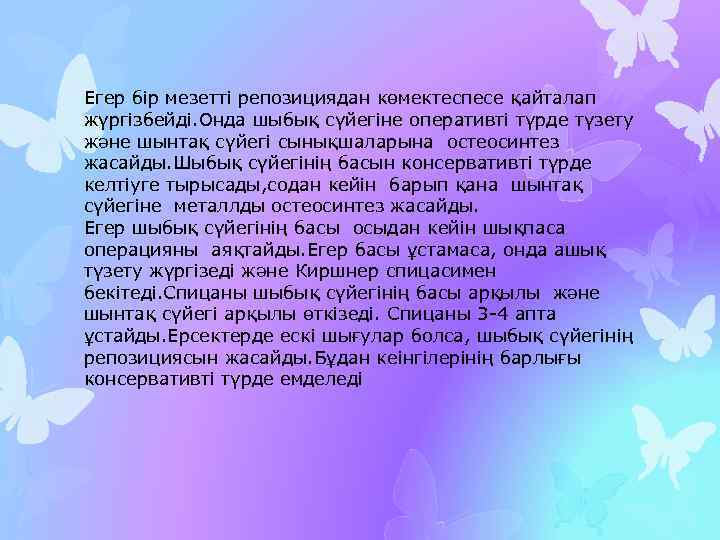 Егер бір мезетті репозициядан көмектеспесе қайталап жүргізбейді. Онда шыбық сүйегіне оперативті түрде түзету және
