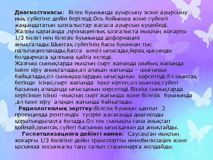 Диагностикасы: Білек буынында ауырсыну және ауырсыну иық сүйегіне дейін беріледі. Ось бойынша және сүйекті