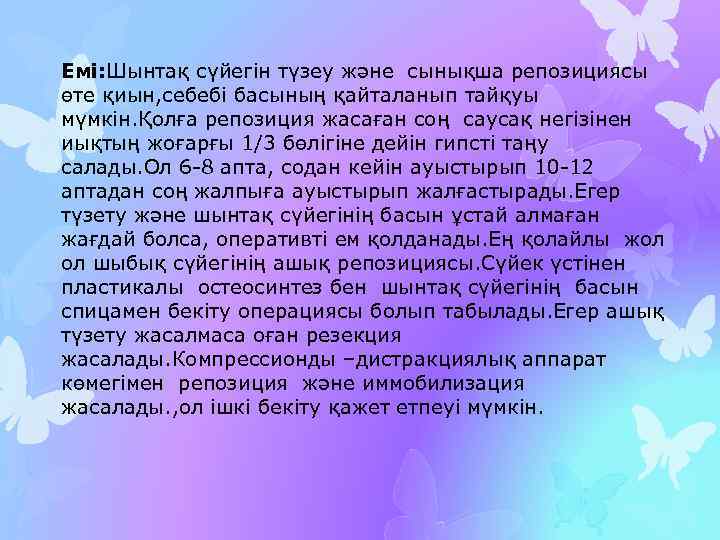 Емі: Шынтақ сүйегін түзеу және сынықша репозициясы өте қиын, себебі басының қайталанып тайқуы мүмкін.