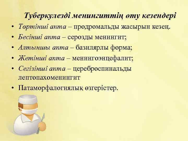  Туберкулезді • • • менингиттің өту кезендері Төртінші апта – продромальды жасырын кезең.