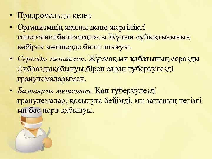  • Продромальды кезең • Организмнің жалпы жане жергілікті гиперсенсибилизатциясы. Жұлын сұйықтығының көбірек мөлшерде