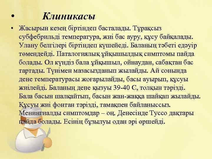  • Клиникасы • Жасырын кезең біртіндеп басталады. Тұрақсыз субфебрильді температура, жиі бас ауру,