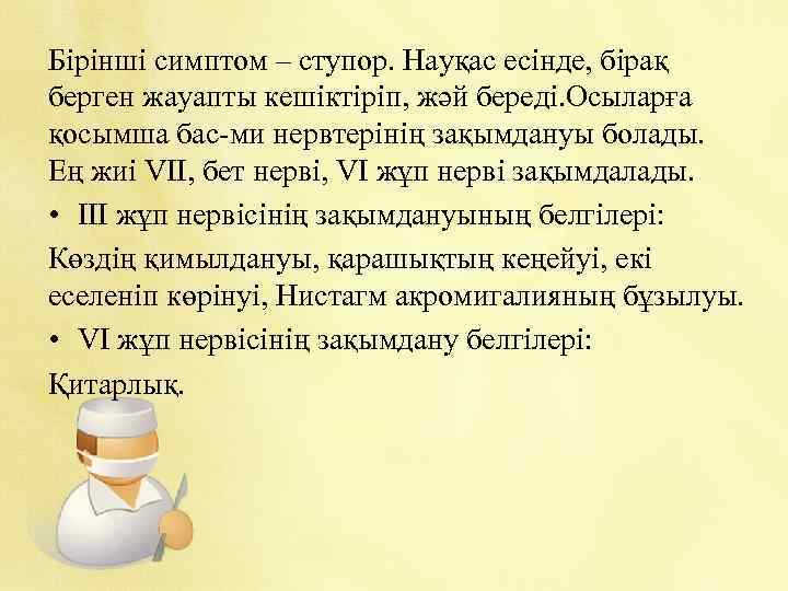 Бірінші симптом – ступор. Науқас есінде, бірақ берген жауапты кешіктіріп, жәй береді. Осыларға қосымша