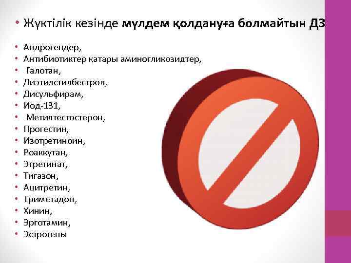  • Жүктілік кезінде мүлдем қолдануға болмайтын ДЗ • • • • • Андpогендер,