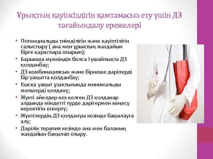 Ұрықтың қауіпсіздігін қамтамасыз ету үшін ДЗ тағайындалу ережелері • Потенциальды тиімділігін және қауіптілігін салыстыру