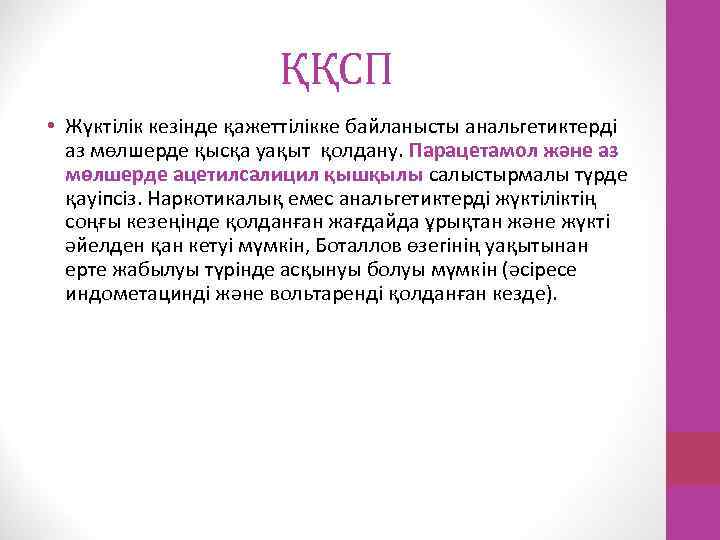 ҚҚСП • Жүктілік кезінде қажеттілікке байланысты анальгетиктерді аз мөлшерде қысқа уақыт қолдану. Парацетамол және