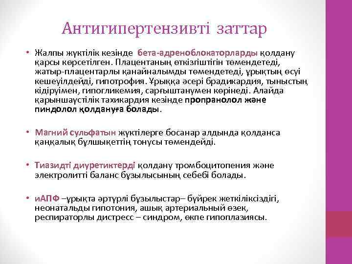 Антигипертензивті заттар • Жалпы жүктілік кезінде бета-адреноблокаторларды қолдану қарсы көрсетілген. Плацентаның өткізгіштігін төмендетеді, жатыр-плацентарлы
