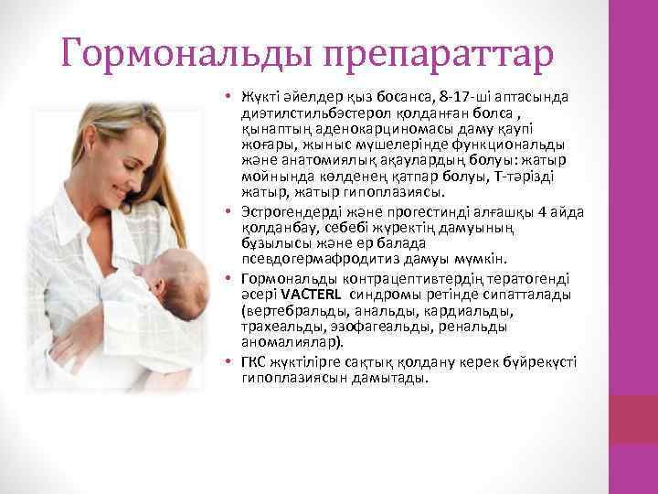 Гормональды препараттар • Жүкті әйелдер қыз босанса, 8 -17 -ші аптасында диэтилстильбэстерол қолданған болса