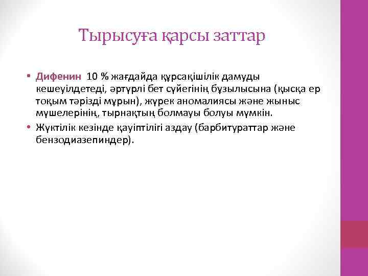 Тырысуға қарсы заттар • Дифенин 10 % жағдайда құрсақішілік дамуды кешеуілдетеді, әртүрлі бет сүйегінің