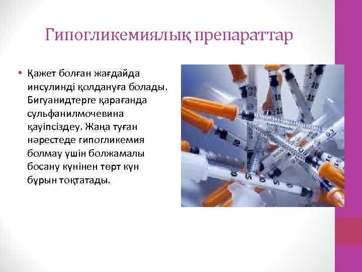 Гипогликемиялық препараттар • Қажет болған жағдайда инсулинді қолдануға болады. Бигуанидтерге қарағанда сульфанилмочевина қауіпсіздеу. Жаңа