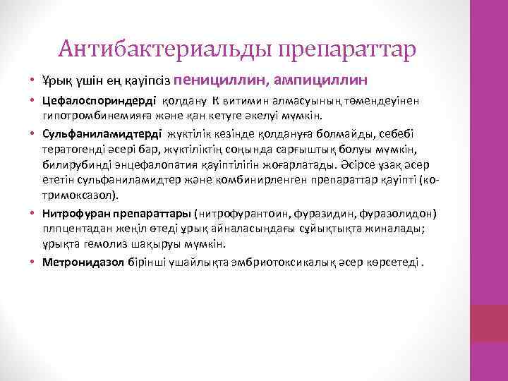 Антибактериальды препараттар • Ұрық үшін ең қауіпсіз пенициллин, ампициллин • Цефалоспориндерді қолдану К витимин