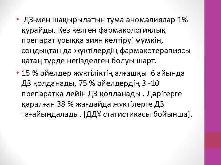  • ДЗ-мен шақырылатын тума аномалиялар 1% құрайды. Кез келген фармакологиялық препарат ұрыққа зиян