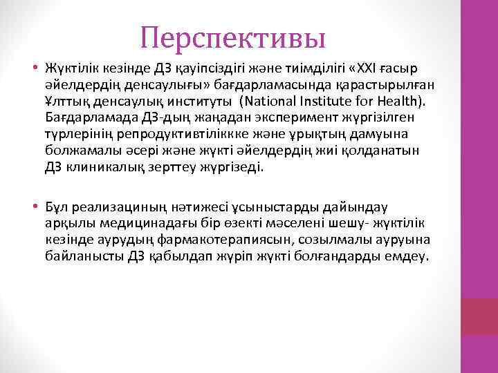 Перспективы • Жүктілік кезінде ДЗ қауіпсіздігі және тиімділігі «XXI ғасыр әйелдердің денсаулығы» бағдарламасында қарастырылған