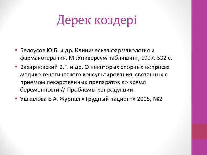 Дерек көздері • Белоусов Ю. Б. и др. Клиническая фармакология и фармакотерапия. М. :
