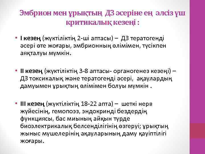 Эмбрион мен ұрықтың ДЗ әсеріне ең әлсіз үш критикалық кезеңі : • I кезең