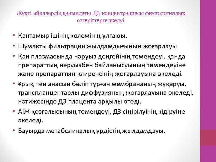 Жүкті әйелдердің қанындағы ДЗ концентрациясы физиологиялық өзгерістерге әкелуі. • Қантамыр ішінің көлемінің ұлғаюы. •