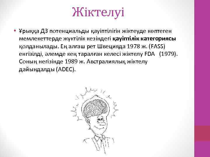 Жіктелуі • Ұрыққа ДЗ потенциальды қауіптілігін жіктеуде көптеген мемлекеттерде жүктілік кезіндегі қауіптілік категориясы қолданылады.