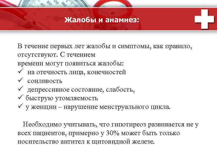Жалобы и анамнез: В течение первых лет жалобы и симптомы, как правило, отсутствуют. С