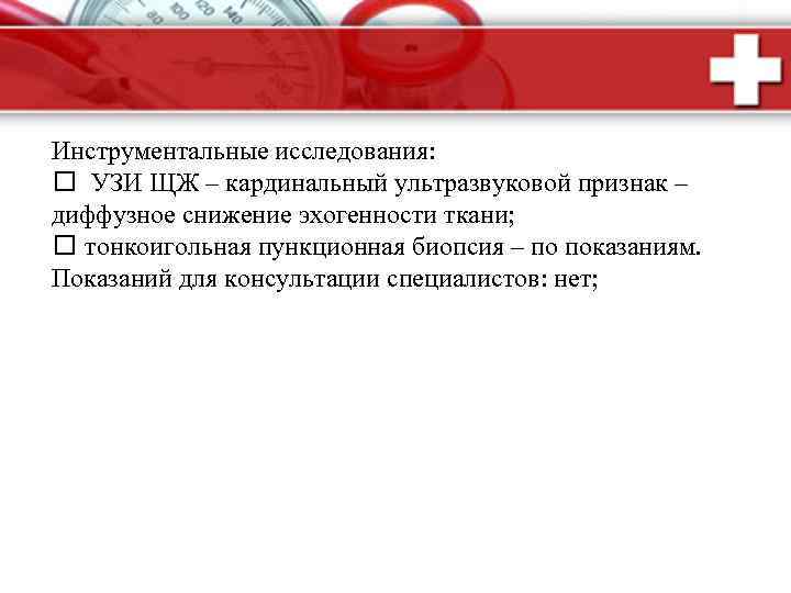 Инструментальные исследования: УЗИ ЩЖ – кардинальный ультразвуковой признак – диффузное снижение эхогенности ткани; тонкоигольная