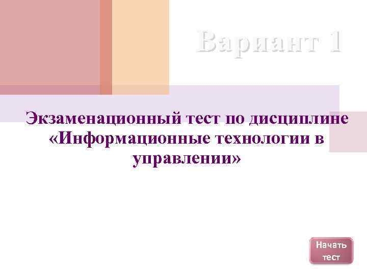 Вариант 1 Экзаменационный тест по дисциплине «Информационные технологии в управлении» Начать тест 