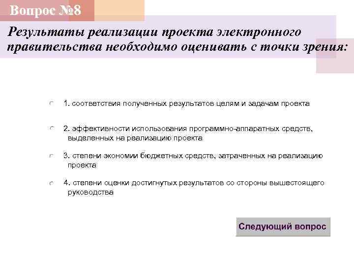 Вопрос № 8 Результаты реализации проекта электронного правительства необходимо оценивать с точки зрения: 1.