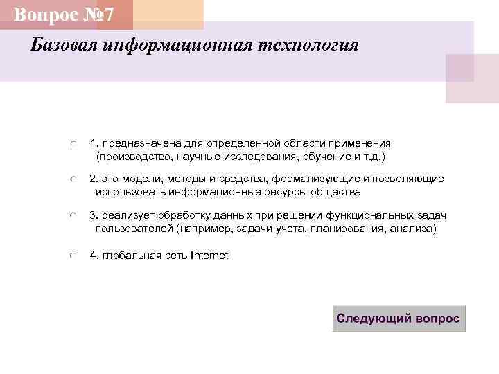 Вопрос № 7 Базовая информационная технология 1. предназначена для определенной области применения (производство, научные