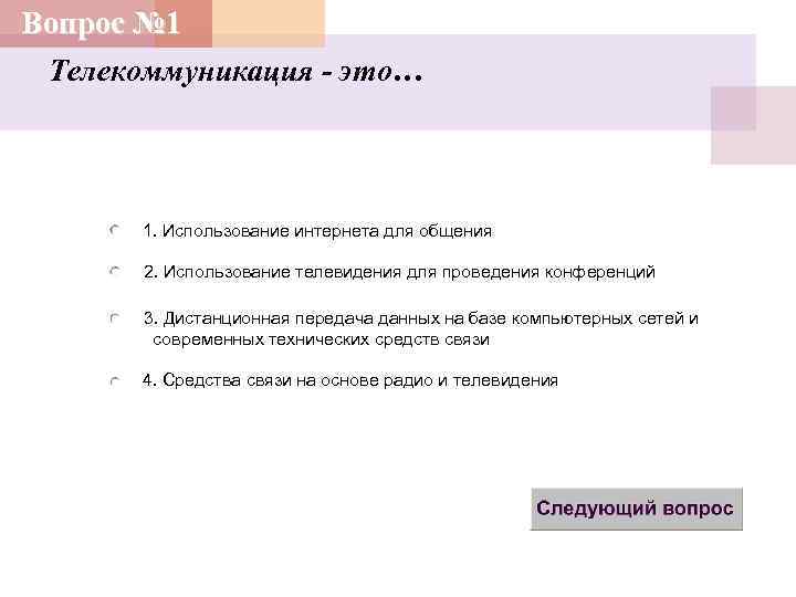 Вопрос № 1 Телекоммуникация - это… 1. Использование интернета для общения 2. Использование телевидения