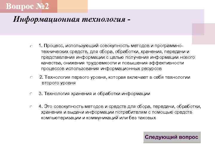 Вопрос № 2 Информационная технология 1. Процесс, использующий совокупность методов и программнотехнических средств, для