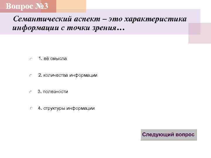 Точка зрения аспект. Семантический аспект это характеристика информации. Семантический аспект это характеристика информации с точки зрения ее. Семантический аспект информации определяет. Программистские аспект это характеристика информации с точки зрения.