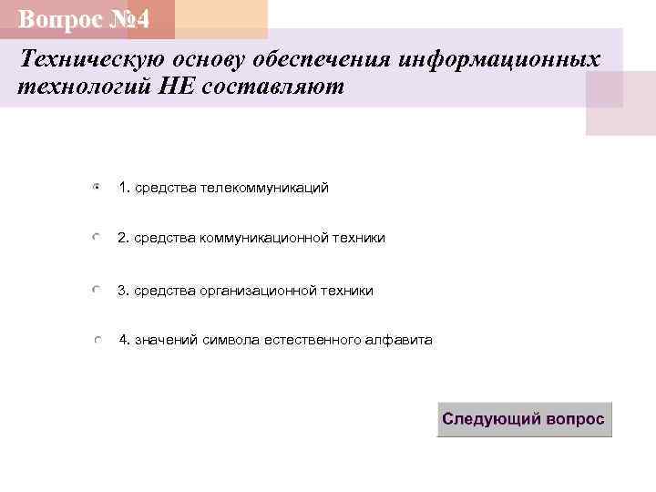 Вопрос № 4 Техническую основу обеспечения информационных технологий НЕ составляют 1. средства телекоммуникаций 2.