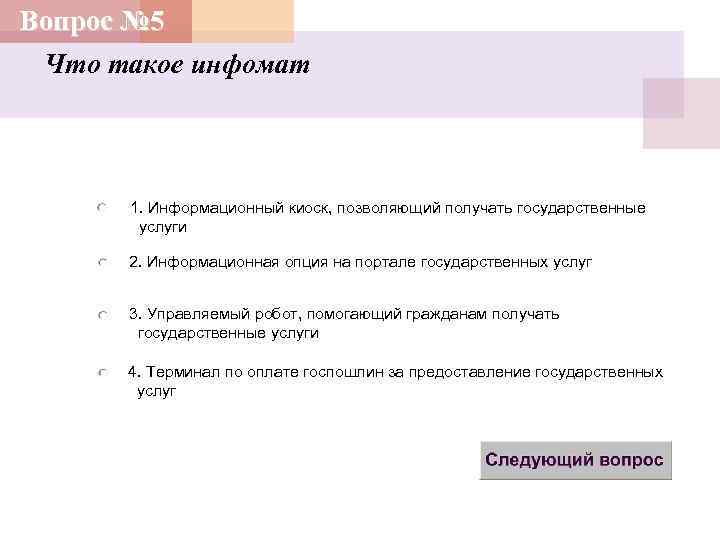 Вопрос № 5 Что такое инфомат 1. Информационный киоск, позволяющий получать государственные услуги 2.