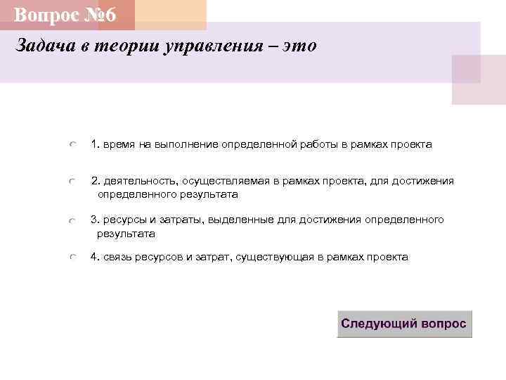 Вопрос № 6 Задача в теории управления – это 1. время на выполнение определенной