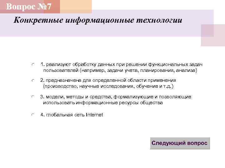 Решает задачи пользователей. Задачи учета планирования анализа. Решение конкретных задач пользователя в предметной области. Реализованное средствами информационной технологии решение задачи. Технологические и функциональные задачи.