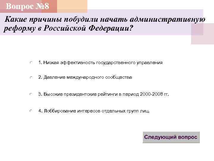 Какие причины большого. Какие причины способствуют проведению административных реформ?. Какая причина. Изменения в государственном управлении РФ периода 2000 –. Какая основная причина побудившая вас.