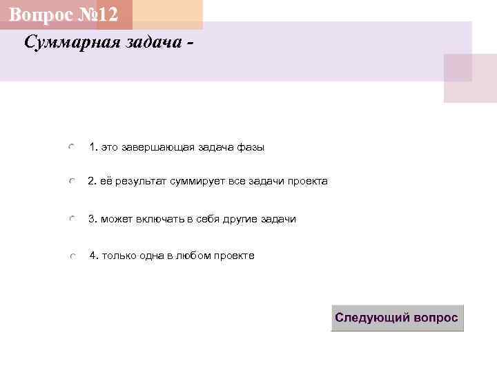 Вопрос № 12 Суммарная задача - 1. это завершающая задача фазы 2. её результат