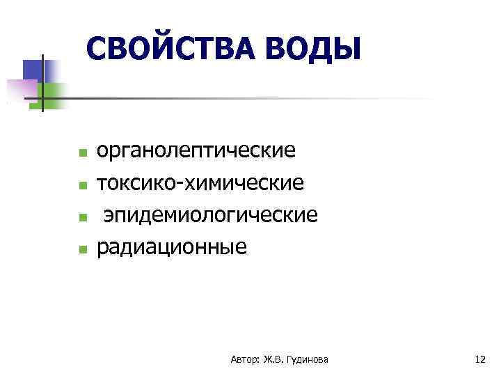 СВОЙСТВА ВОДЫ органолептические токсико-химические эпидемиологические радиационные Автор: Ж. В. Гудинова 12 